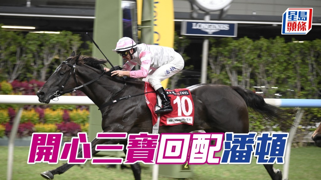 「开心三宝」周三将回配赢马配搭潘顿。