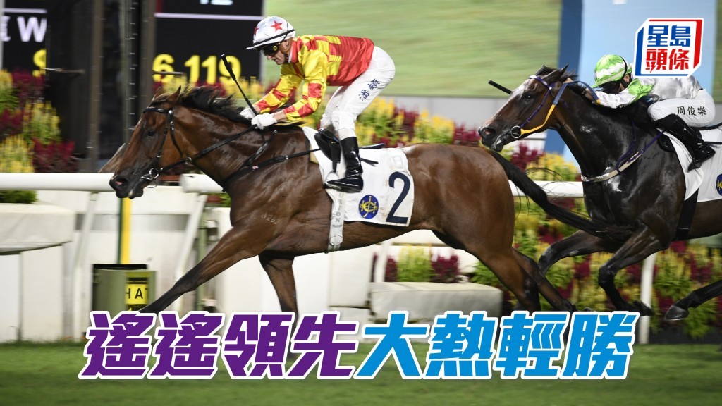 「遙遙領先」大熱輕勝