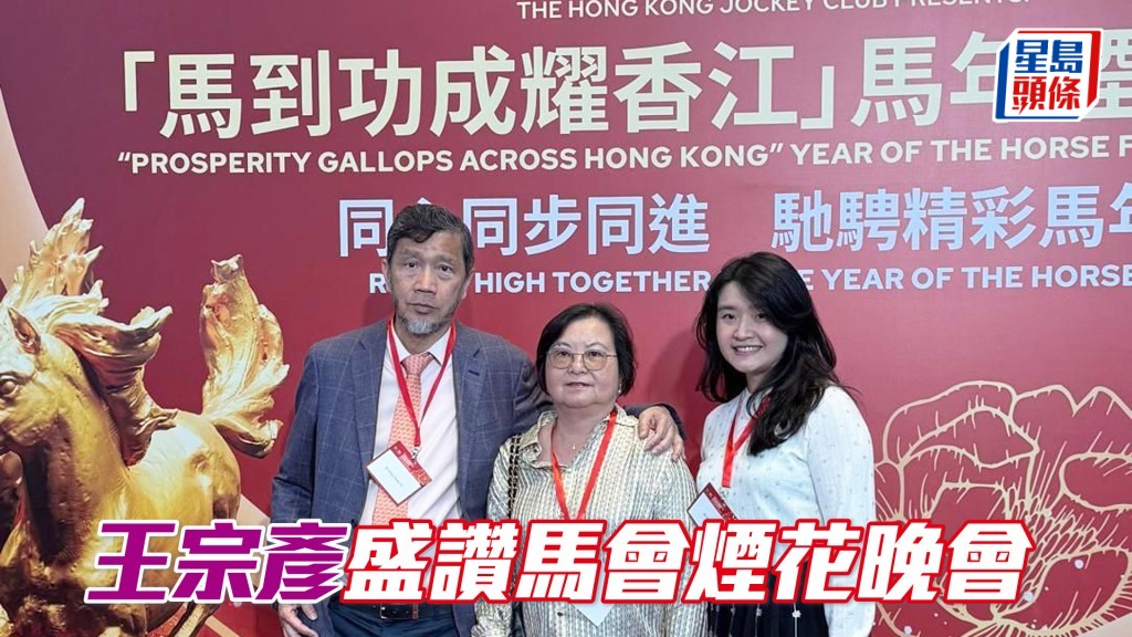 「自强不息」，「朗日自强」，「君子」等驹马主王宗彦及其家人。（相片来源：王宗彦提供）