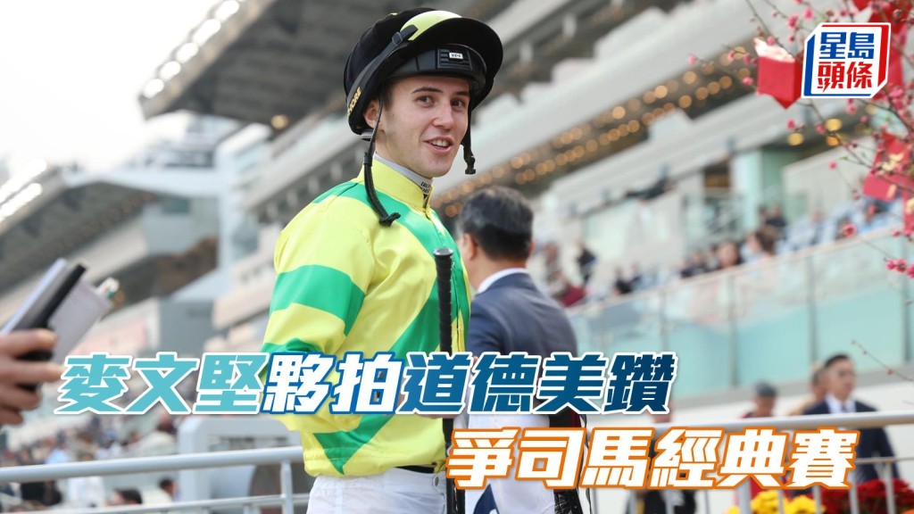 馬場浮世繪｜「賢德之君」「博物街」征杜拜 麥文堅 (圖) 夥拍「道德美鑽」爭司馬經典賽