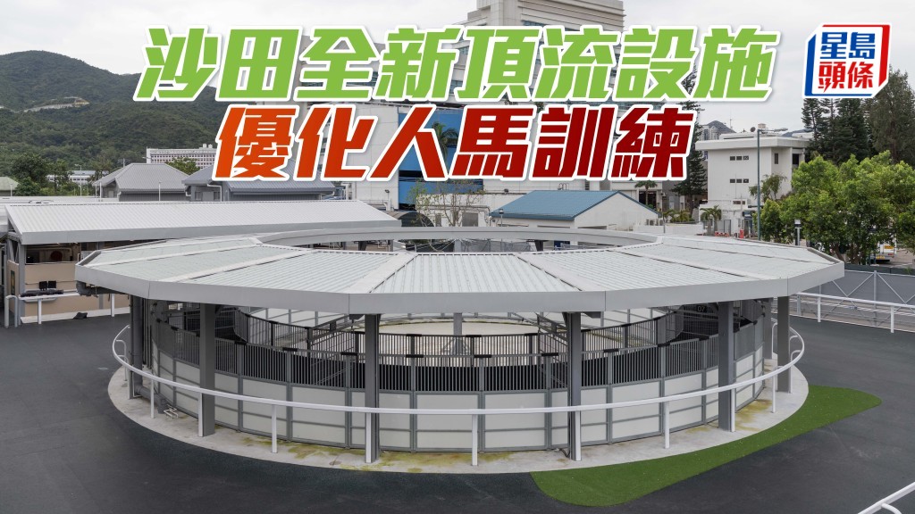沙田全新頂流設施,優化人馬訓練。