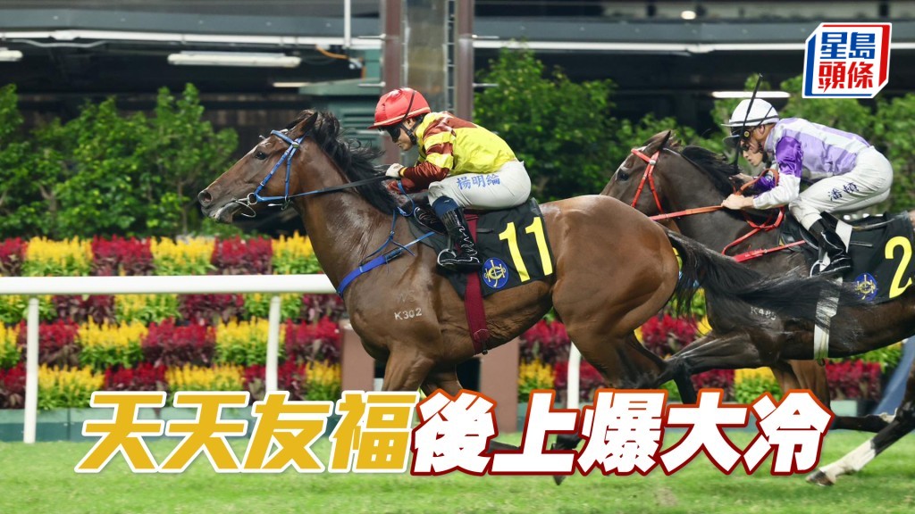 「天天友福」後上爆大冷