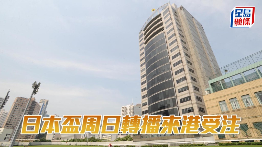 日本盃周日轉播來港受注