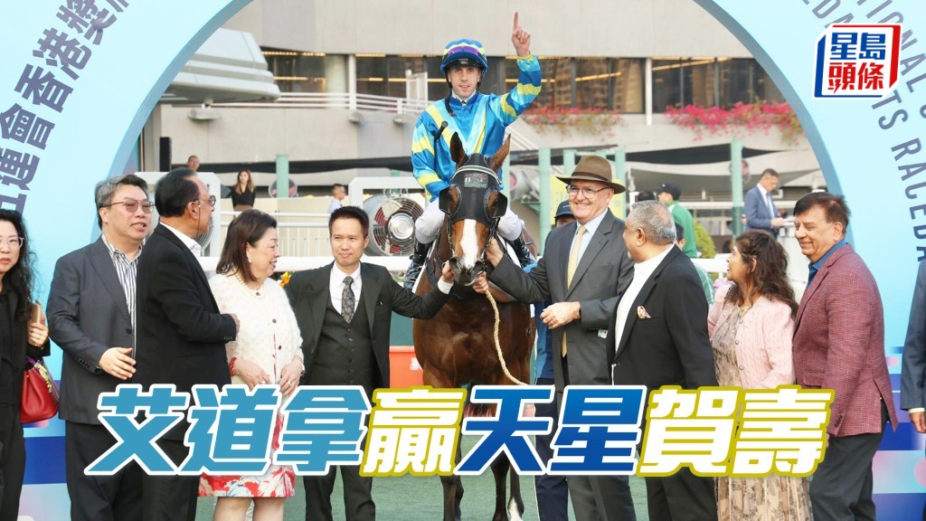  艾道拿今日35歲生日」贏「天星」替自己賀壽。