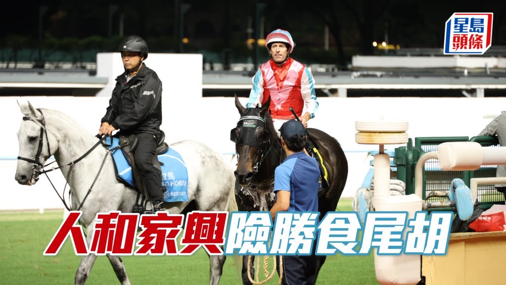 「人和家興」險勝食尾胡