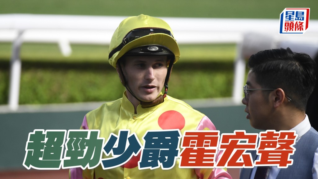 霍宏聲指周三六匹坐騎中，以「超勁寶寶」和「星運少爺」兩駒最具爭勝機會。