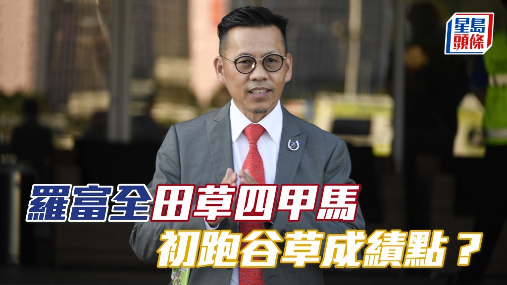 羅富全 (圖) 田草四甲馬，初跑谷草成績點？