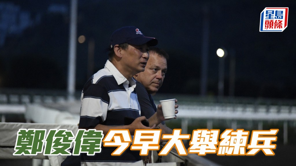 鄭俊偉今早大舉練兵 周日出八駒可達標？