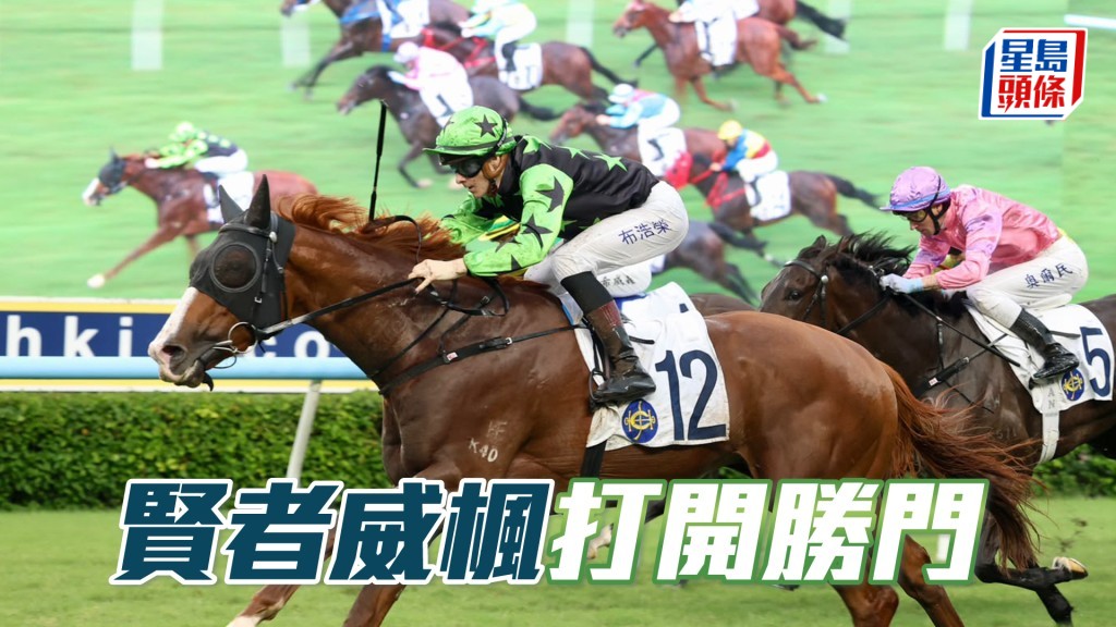 「賢者威楓」打開勝門