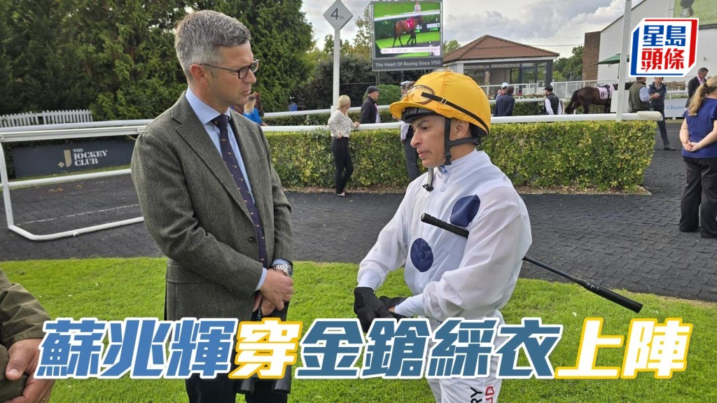 陳家樑分享練馬師韋利安 (左) 和騎師蘇兆輝 (右)，賽前在沙圈研究戰略時傾談的相片，蘇兆輝穿上「金鎗」綵衣，成為亮點。相片來源：馬主陳家樑提供