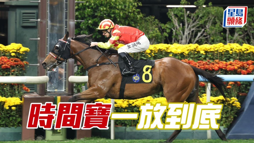 「時間寶」一放到底