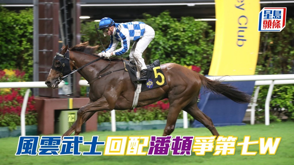 「風雲武士」回配潘頓爭第七W