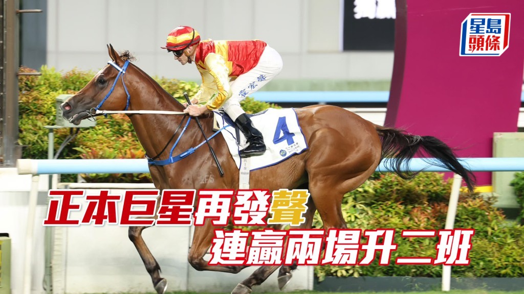 「正本巨星」下仗將會升上二班出戰。