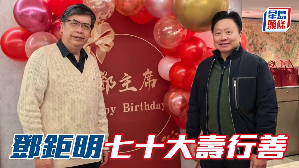 鄧鉅明 (右) 人緣極佳，其一班好朋友包括沈墨寧 (左) 為他舉行生日宴慶祝70歲大壽。鄧鉅明充滿善心，把所有好友的賀金全數捐予保良局。