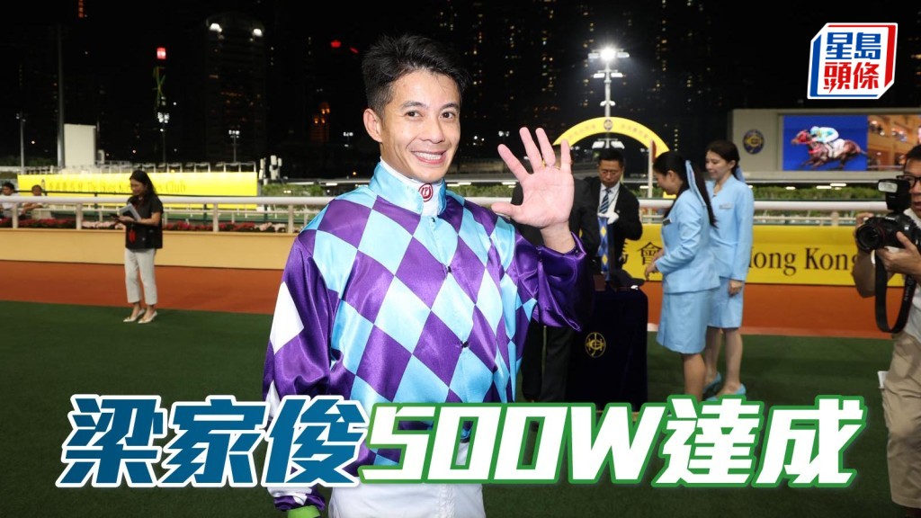 梁家俊憑「至尊瑰寶」贏得在港第500場頭馬。
