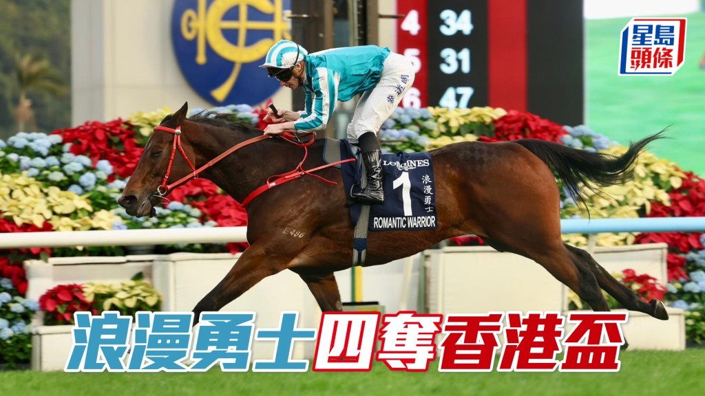 「浪漫勇士」四奪香港盃
