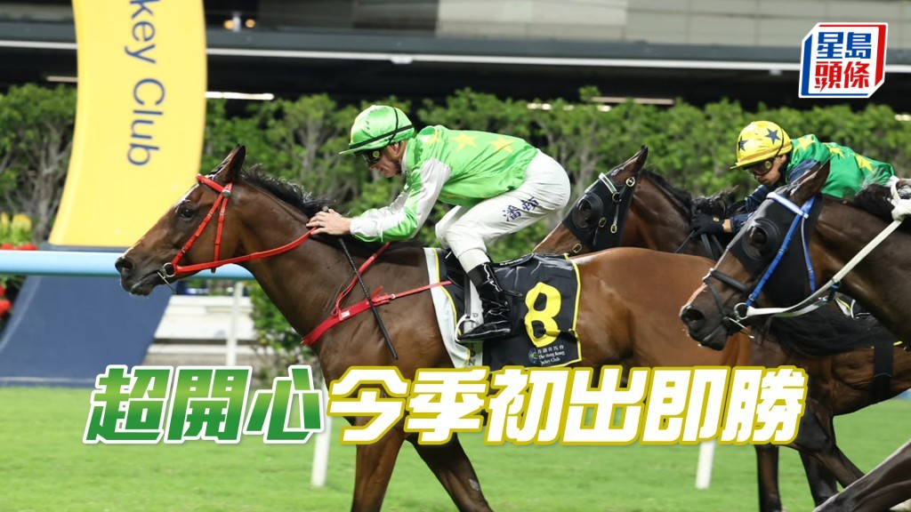 「超開心」今季初出即勝