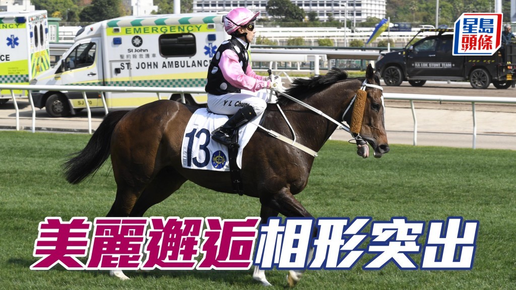 「美麗邂逅」兩捷千四顯鶴立雞群，只要出閘順利頗具勝望。