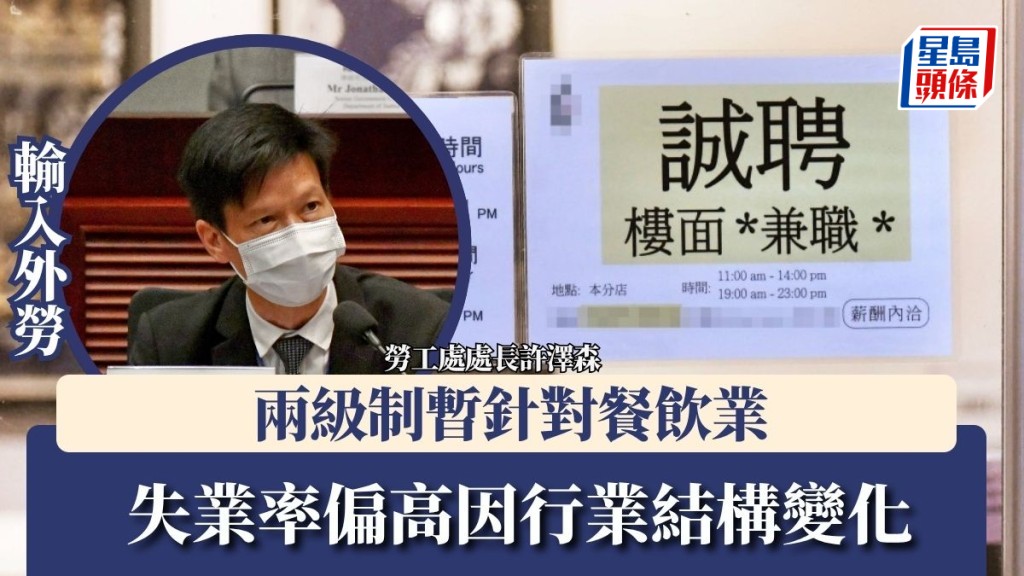 輸入外勞︱兩級制暫針對餐飲業 勞工處長：失業率偏高因行業結構變化 非輸入外勞