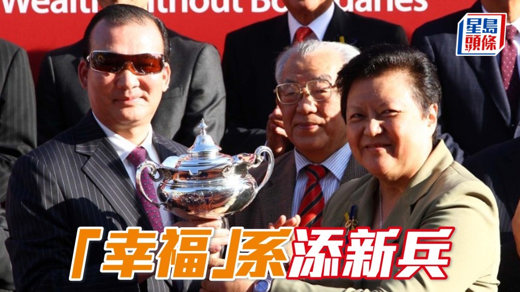 黃凱汶（圖左）經「心得」系馬主吳嵩的介紹下，以一百萬澳紙購入一匹馬仔，將來再有「幸福」系馬來港服役。