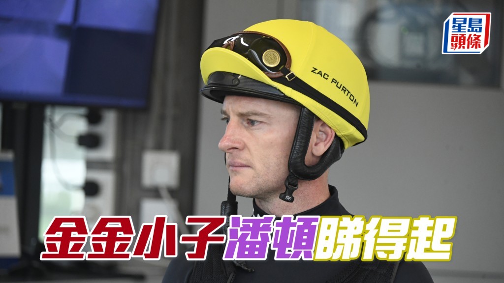  潘頓今早出試「金金小子」。