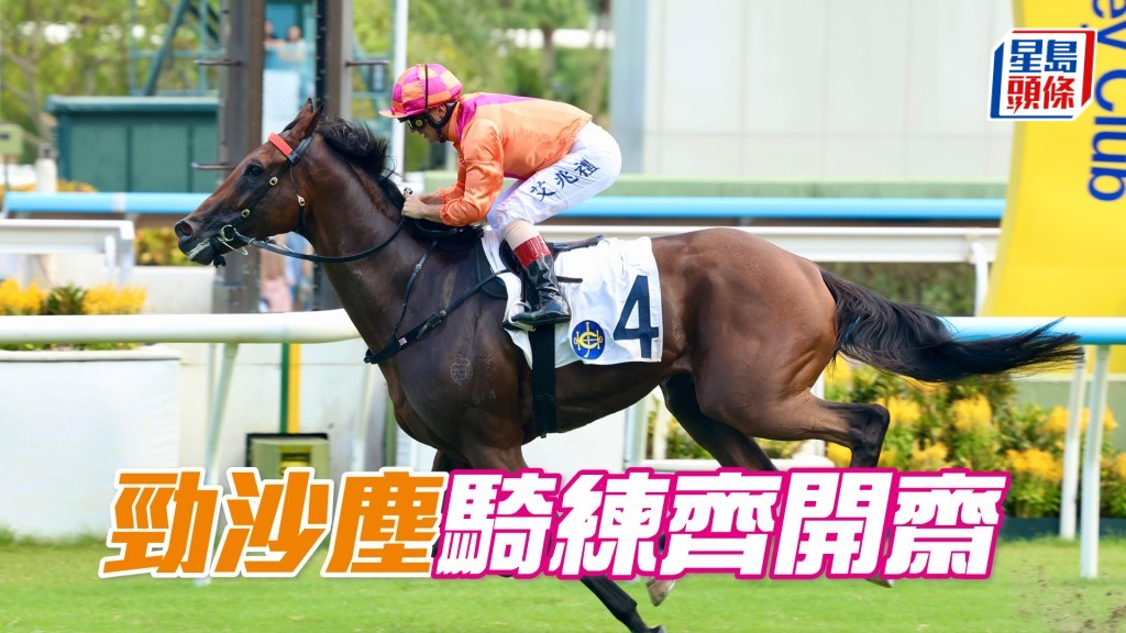 「勁沙塵」騎練齊開齋