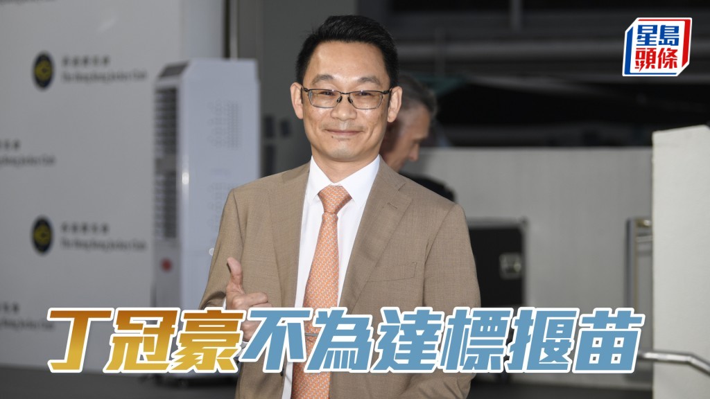 丁冠豪不為達標揠苗。