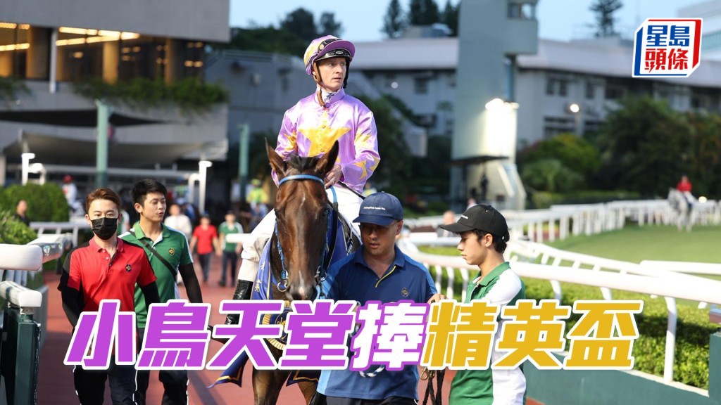 「小鳥天堂」捧精英盃