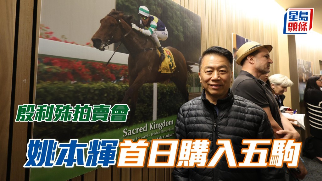 殷利殊2025精選周歲馬拍賣會第一天,姚本輝 (圖) 豪花一百二十八萬澳元,先後購入五匹周歲馬。