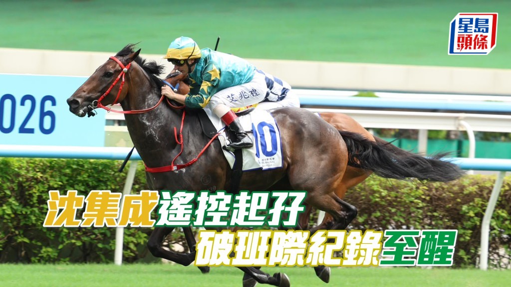「志醒大將」在艾兆禮胯下取勝，打破五班田草千六米的班際紀錄時間。