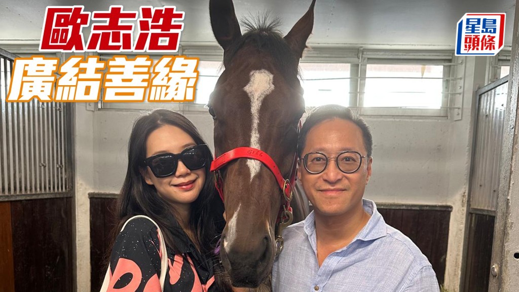 歐志浩與太太很享受賽馬，不時入倉探望愛駒。