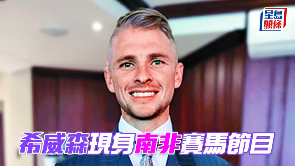 希威森傷後首次公開露面，出席南非馬會就周日冠軍盃賽馬日的賽前論戰節目。