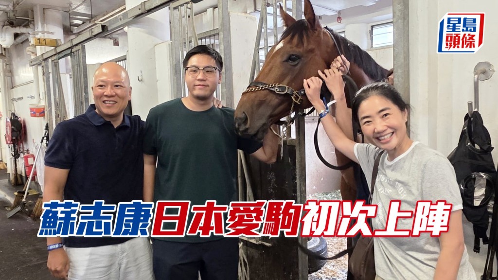 馬主蘇振雄、兒子Alexander蘇志康和太太Mandy。