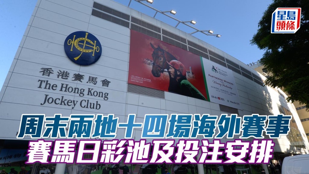 東奔盃賽馬日、愛爾蘭二千堅尼賽馬日、達德素金盃及愛爾蘭一千堅尼越洋轉播來港受注。