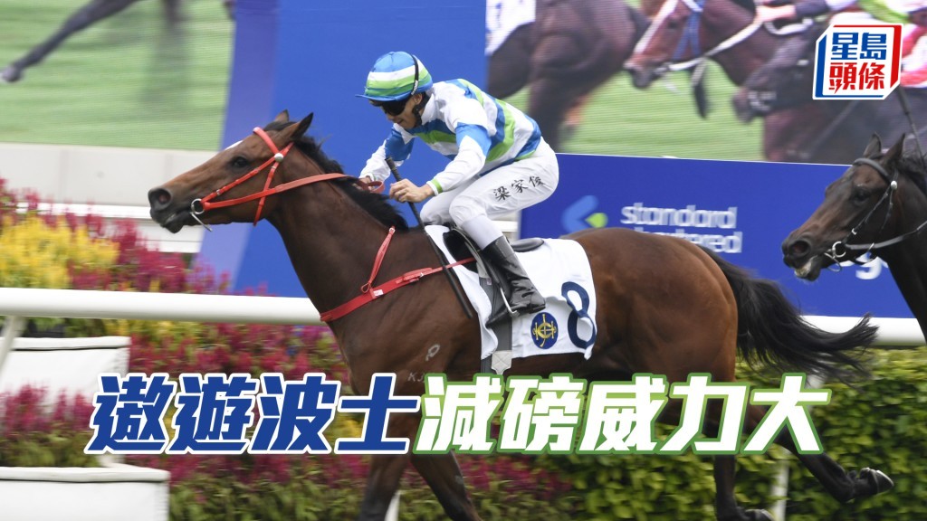 「遨遊波士」今仗無甚領放馬，應可佔取前列，或能一放到底。