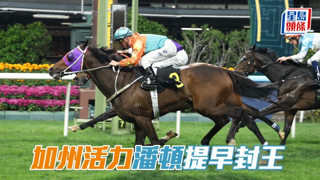 「加州活力」潘顿提早封王