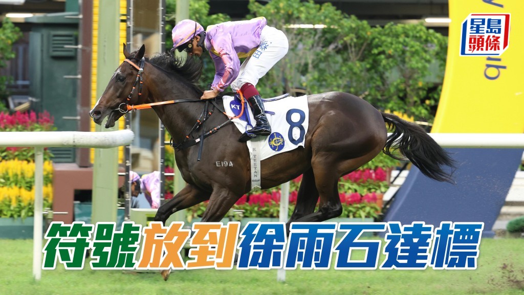 「符號」放到徐雨石達標