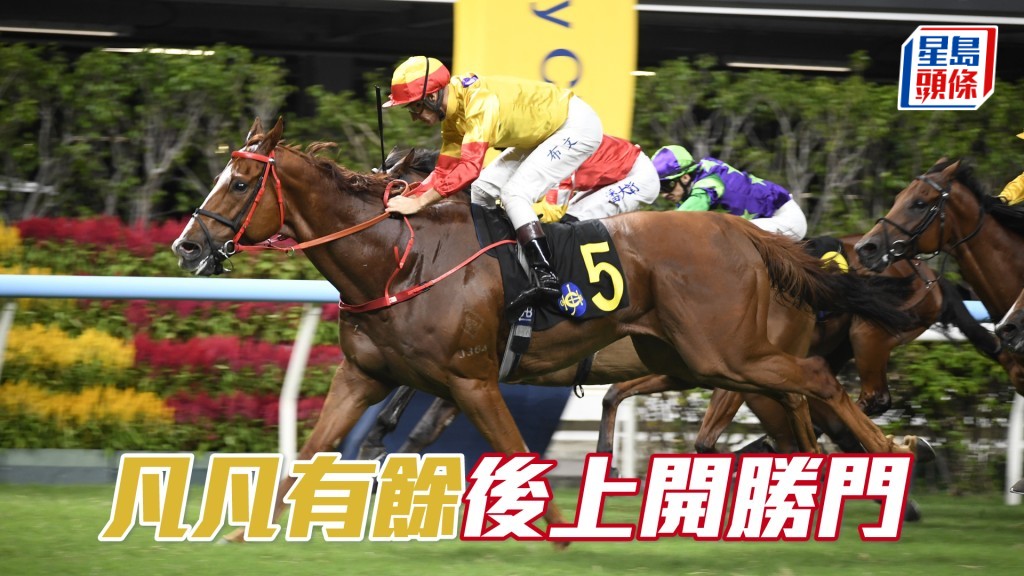 「凡凡有餘」後上開勝門