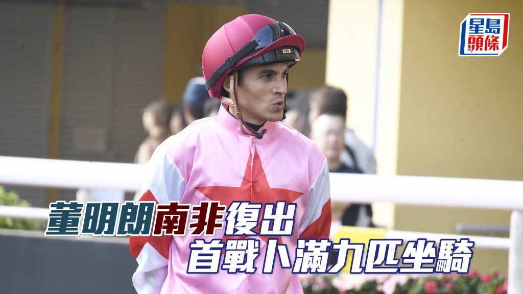 董明朗周五將在基維爾馬場復出上陣。