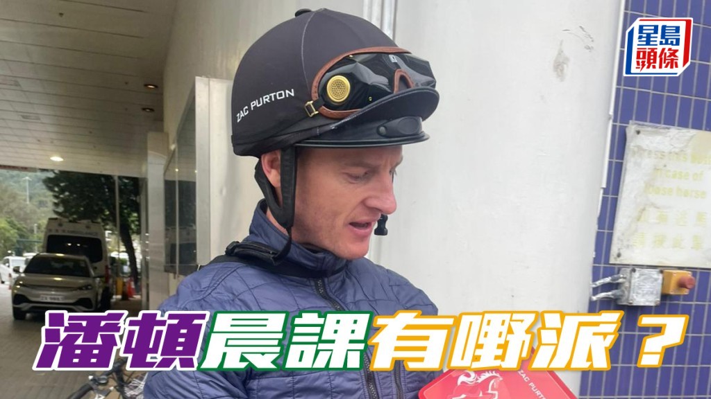 潘顿完成晨课操马工作后，向在场马经传媒及工作人员朋友送上印有他名字的曲奇饼礼盒。