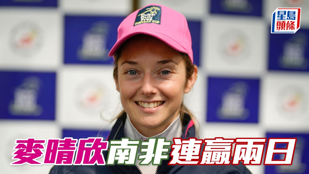 麦晴欣手风顺，南非连赢两日。