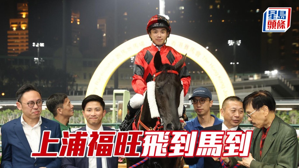 「上浦福旺」飞到马到