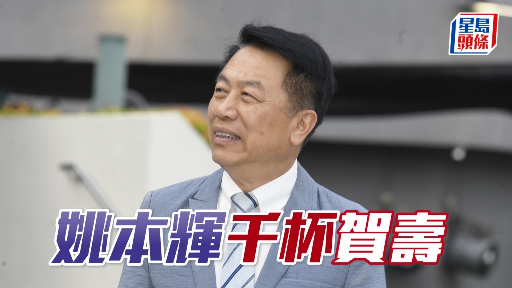 「千杯敬典」有望贏馬補中，替姚本輝慶祝69歲生日。