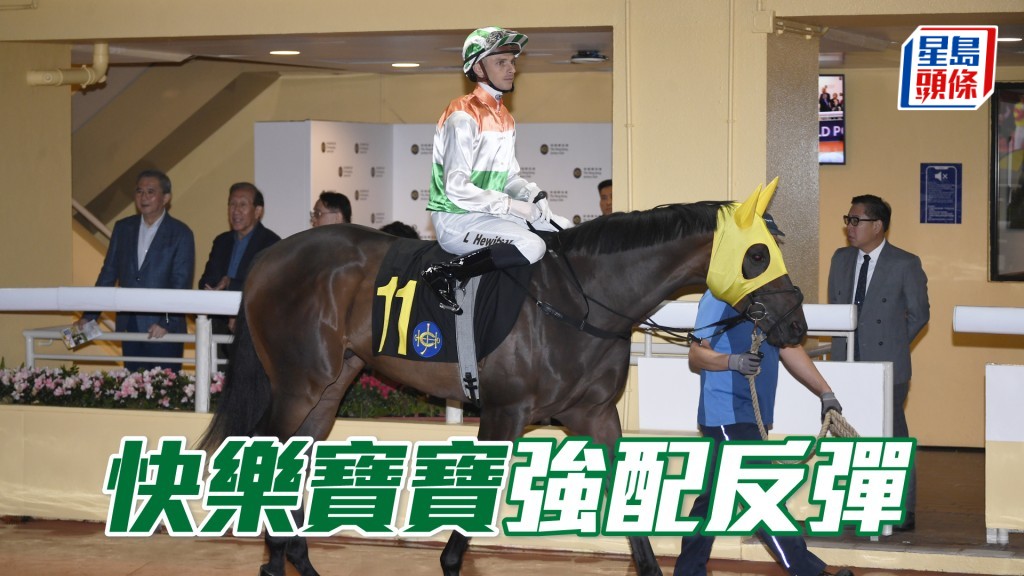 「快樂寶寶」近仗均有追勢，今仗改由麥道朗策騎，威力更大。