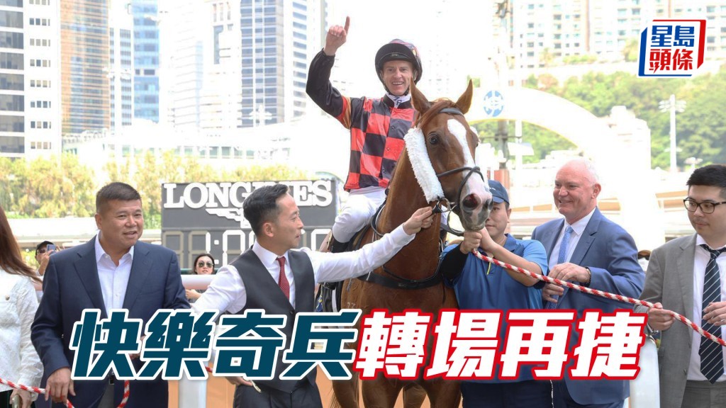 「快樂奇兵」轉場再捷