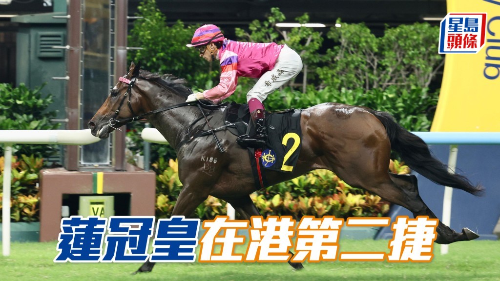 「蓮冠皇」在港第二捷