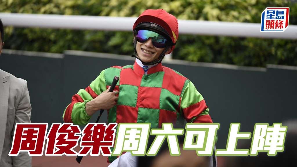 周俊樂今天已接受評估,確定適宜自7月1日星期二起恢復策馬出操、試閘及出賽。