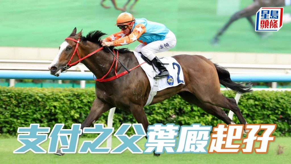 马场密探048｜「支付之父」叶厩起孖
