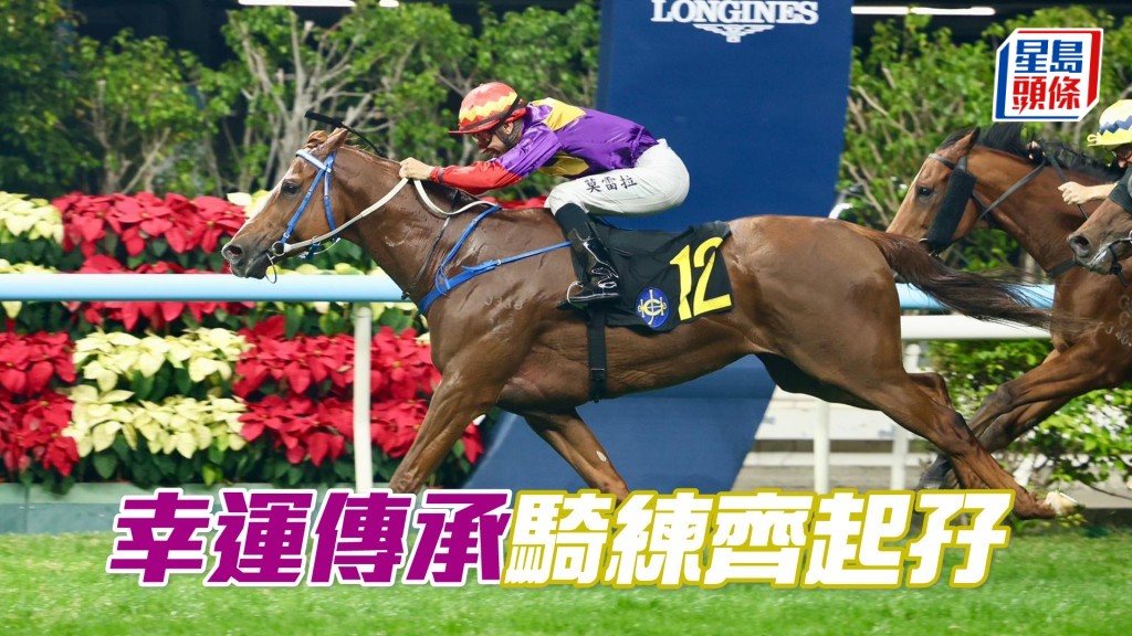 「幸運傳承」騎練齊起孖