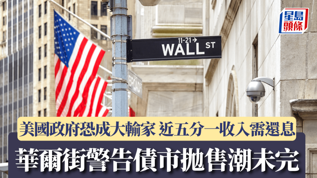 華爾街警告債市拋售潮未完 美國政府恐成大輸家 近五分一收入需還息